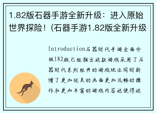 1.82版石器手游全新升级：进入原始世界探险！(石器手游1.82版全新升级，带你进入原始世界探险！)