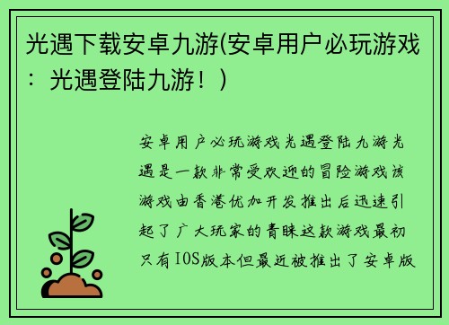 光遇下载安卓九游(安卓用户必玩游戏：光遇登陆九游！)