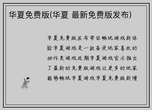 华夏免费版(华夏 最新免费版发布)