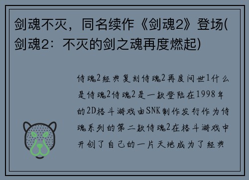 剑魂不灭，同名续作《剑魂2》登场(剑魂2：不灭的剑之魂再度燃起)