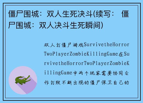 僵尸围城：双人生死决斗(续写： 僵尸围城：双人决斗生死瞬间)
