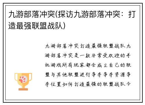 九游部落冲突(探访九游部落冲突：打造最强联盟战队)