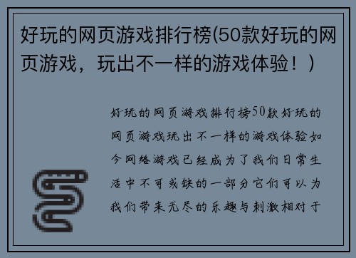 好玩的网页游戏排行榜(50款好玩的网页游戏，玩出不一样的游戏体验！)