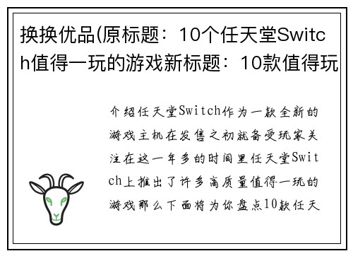 换换优品(原标题：10个任天堂Switch值得一玩的游戏新标题：10款值得玩的任天堂Switch游戏)