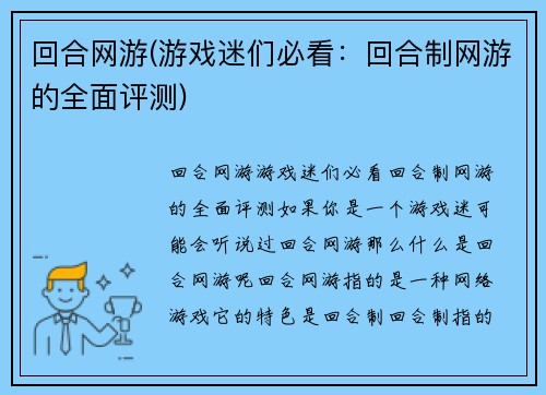 回合网游(游戏迷们必看：回合制网游的全面评测)