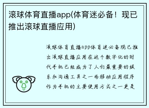 滚球体育直播app(体育迷必备！现已推出滚球直播应用)