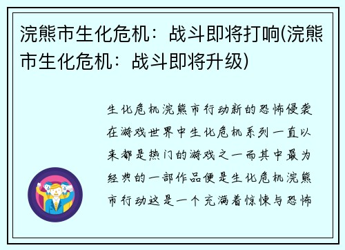 浣熊市生化危机：战斗即将打响(浣熊市生化危机：战斗即将升级)