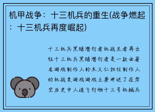 机甲战争：十三机兵的重生(战争燃起：十三机兵再度崛起)