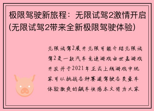 极限驾驶新旅程：无限试驾2激情开启(无限试驾2带来全新极限驾驶体验)