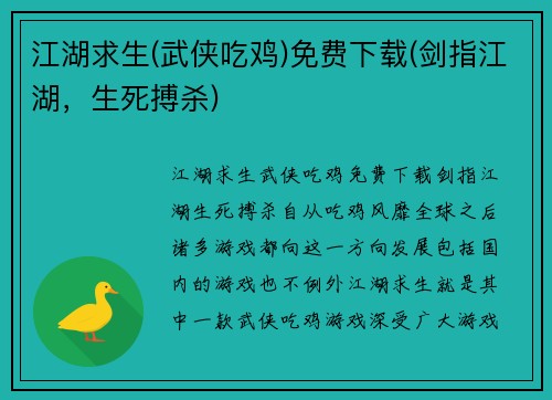 江湖求生(武侠吃鸡)免费下载(剑指江湖，生死搏杀)