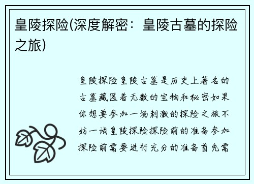 皇陵探险(深度解密：皇陵古墓的探险之旅)
