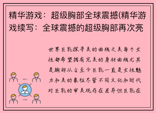 精华游戏：超级胸部全球震撼(精华游戏续写：全球震撼的超级胸部再次亮相！)