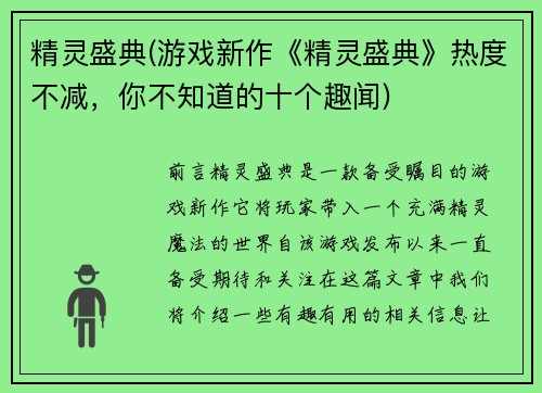 精灵盛典(游戏新作《精灵盛典》热度不减，你不知道的十个趣闻)