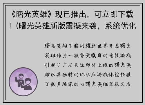 《曙光英雄》现已推出，可立即下载！(曙光英雄新版震撼来袭，系统优化，下载速度更快！)