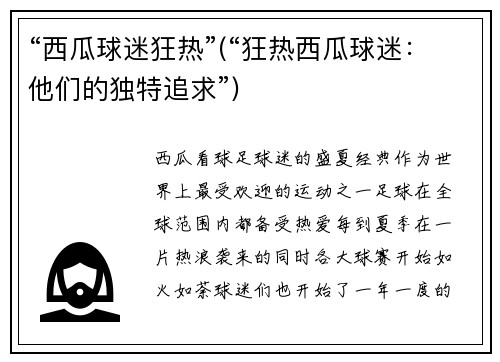 “西瓜球迷狂热”(“狂热西瓜球迷：他们的独特追求”)
