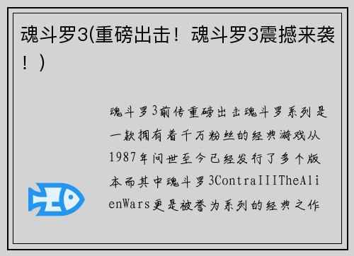 魂斗罗3(重磅出击！魂斗罗3震撼来袭！)