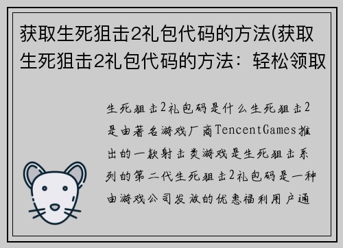 获取生死狙击2礼包代码的方法(获取生死狙击2礼包代码的方法：轻松领取不再难！)
