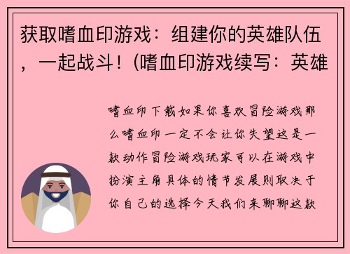 获取嗜血印游戏：组建你的英雄队伍，一起战斗！(嗜血印游戏续写：英雄联盟，集结战斗！)
