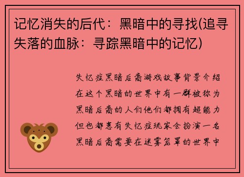 记忆消失的后代：黑暗中的寻找(追寻失落的血脉：寻踪黑暗中的记忆)