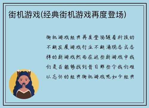 街机游戏(经典街机游戏再度登场)