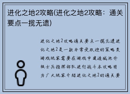 进化之地2攻略(进化之地2攻略：通关要点一揽无遗)