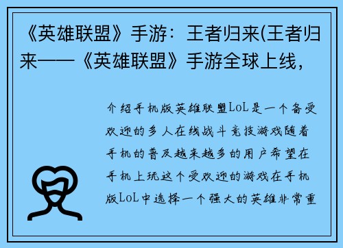 《英雄联盟》手游：王者归来(王者归来——《英雄联盟》手游全球上线，重燃热血！)