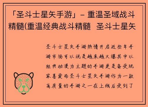 「圣斗士星矢手游」- 重温圣域战斗精髓(重温经典战斗精髓  圣斗士星矢手游圣域再起)