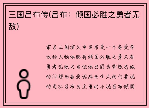 三国吕布传(吕布：倾国必胜之勇者无敌)
