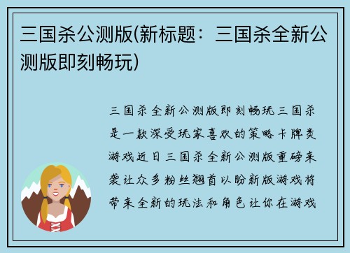 三国杀公测版(新标题：三国杀全新公测版即刻畅玩)