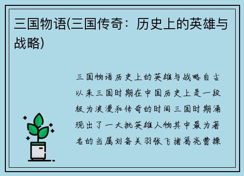 三国物语(三国传奇：历史上的英雄与战略)