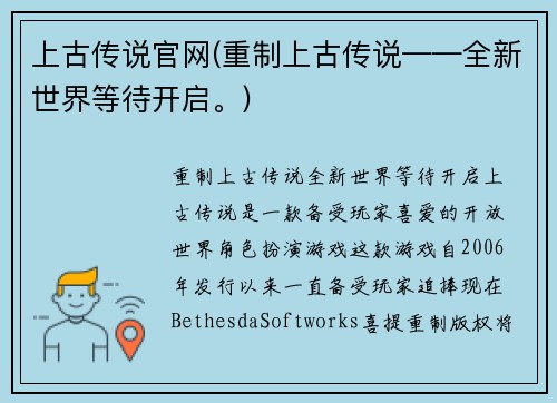 上古传说官网(重制上古传说——全新世界等待开启。)