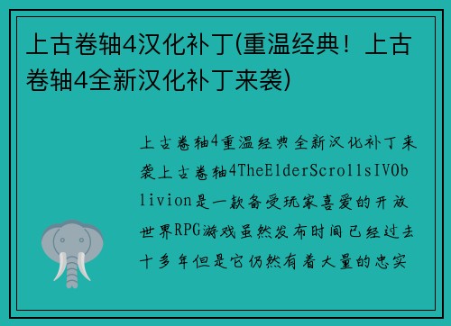上古卷轴4汉化补丁(重温经典！上古卷轴4全新汉化补丁来袭)
