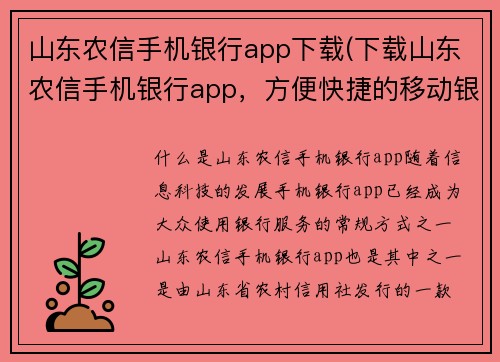 山东农信手机银行app下载(下载山东农信手机银行app，方便快捷的移动银行体验)