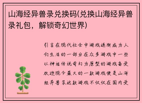 山海经异兽录兑换码(兑换山海经异兽录礼包，解锁奇幻世界)