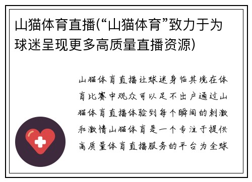 山猫体育直播(“山猫体育”致力于为球迷呈现更多高质量直播资源)
