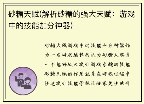 砂糖天赋(解析砂糖的强大天赋：游戏中的技能加分神器)