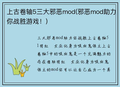 上古卷轴5三大邪恶mod(邪恶mod助力你战胜游戏！)