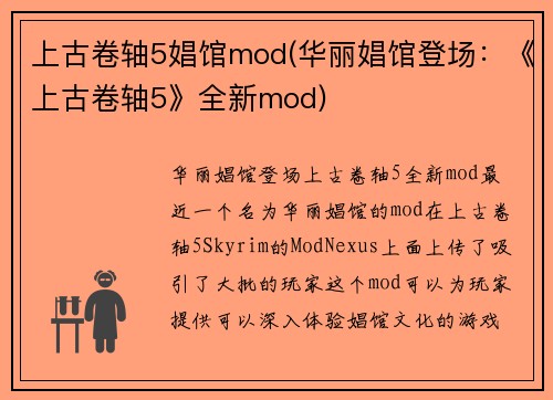 上古卷轴5娼馆mod(华丽娼馆登场：《上古卷轴5》全新mod)