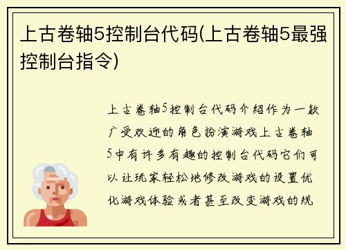 上古卷轴5控制台代码(上古卷轴5最强控制台指令)