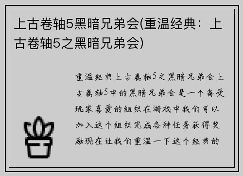 上古卷轴5黑暗兄弟会(重温经典：上古卷轴5之黑暗兄弟会)