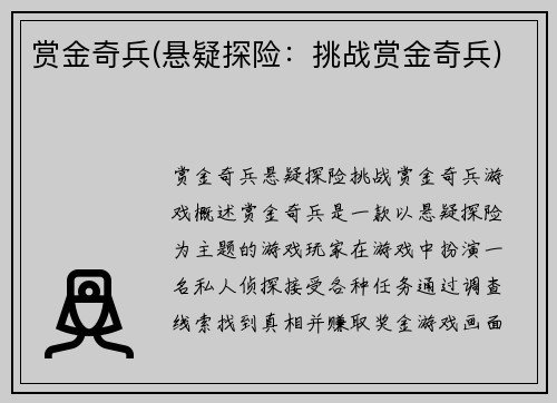 赏金奇兵(悬疑探险：挑战赏金奇兵)