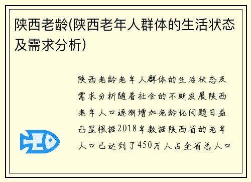 陕西老龄(陕西老年人群体的生活状态及需求分析)