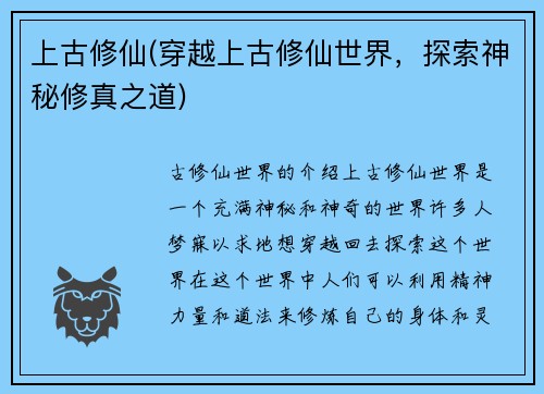 上古修仙(穿越上古修仙世界，探索神秘修真之道)