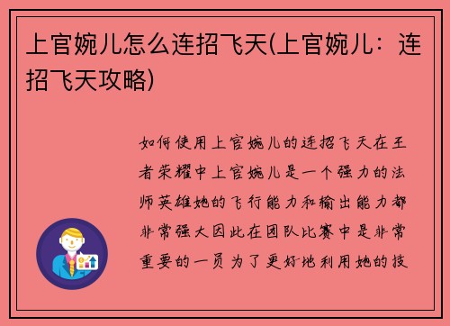 上官婉儿怎么连招飞天(上官婉儿：连招飞天攻略)