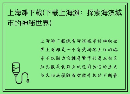 上海滩下载(下载上海滩：探索海滨城市的神秘世界)