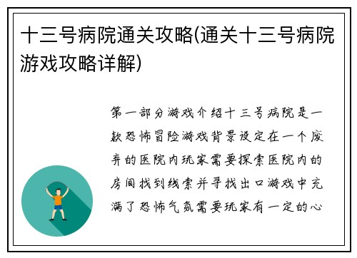 十三号病院通关攻略(通关十三号病院游戏攻略详解)