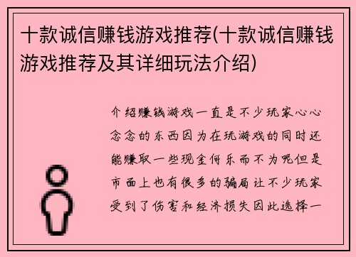 十款诚信赚钱游戏推荐(十款诚信赚钱游戏推荐及其详细玩法介绍)