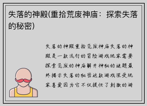 失落的神殿(重拾荒废神庙：探索失落的秘密)