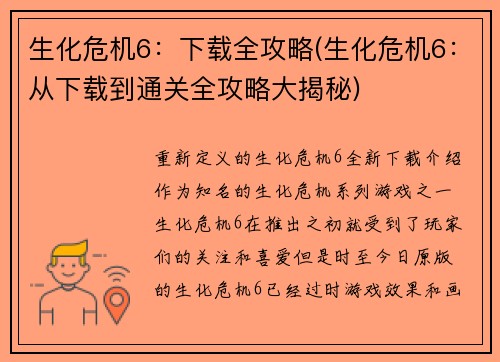 生化危机6：下载全攻略(生化危机6：从下载到通关全攻略大揭秘)