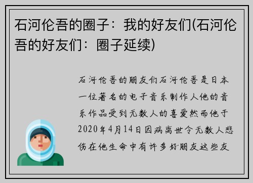 石河伦吾的圈子：我的好友们(石河伦吾的好友们：圈子延续)